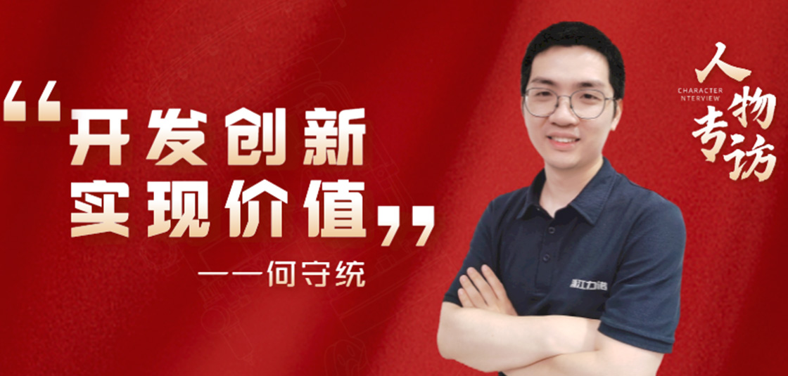 人物專訪 | 何守統(tǒng)：開發(fā)創(chuàng)新，實(shí)現(xiàn)價(jià)值