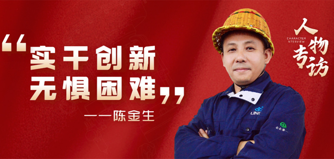 人物專訪 | 陳金生：實(shí)干創(chuàng)新，無懼困難