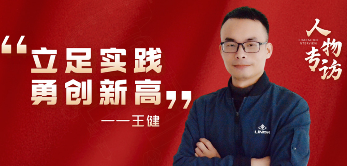 人物專訪 | 王?。毫⒆銓?shí)踐，勇創(chuàng)新高
