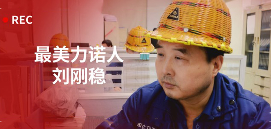 最美力諾人 | 劉剛穩(wěn)：細(xì)節(jié)入手，嚴(yán)格把關(guān)
