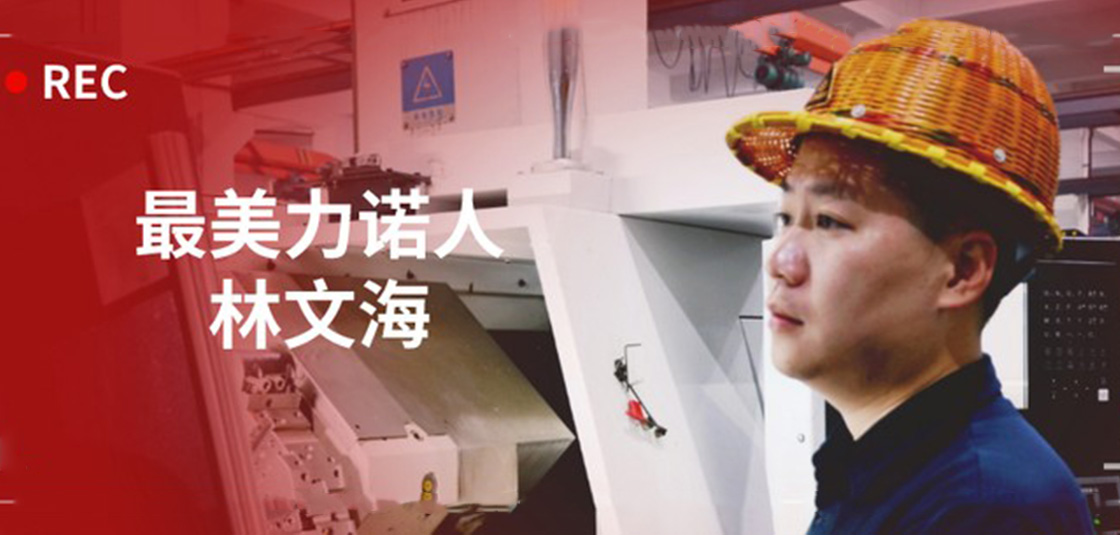最美力諾人 | 林文海：力諾最大的改變，就是每天都在變