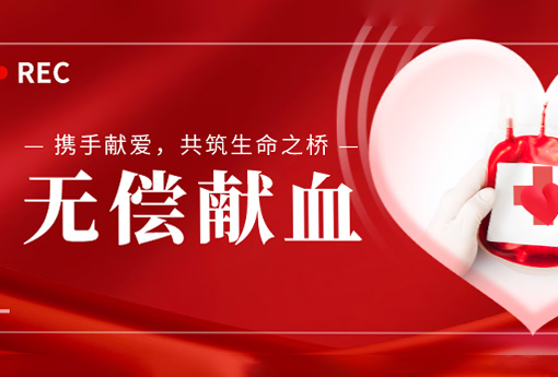 公益活動(dòng) | 攜手獻(xiàn)愛(ài)，共筑生命之橋——浙江力諾組織無(wú)償獻(xiàn)血活動(dòng)