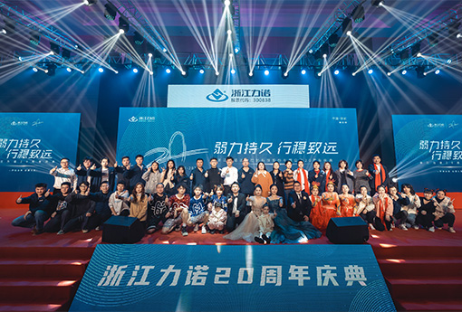弱力持久·行穩(wěn)致遠(yuǎn) | 熱烈慶祝浙江力諾20周年慶典圓滿落幕！